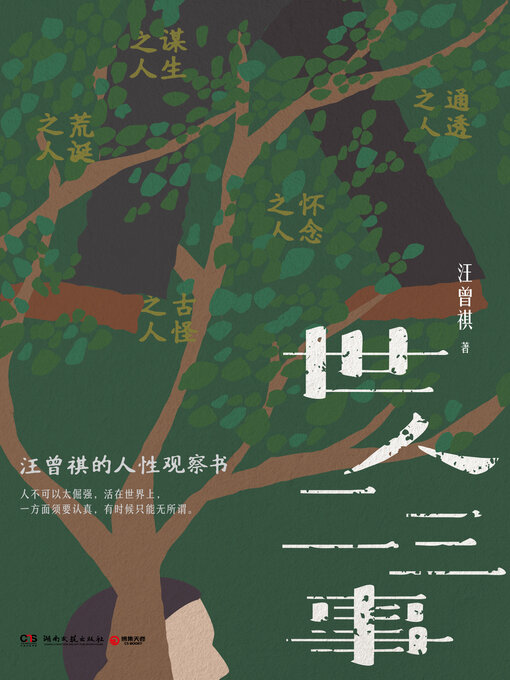 Cover image for 世人二三事 (Stories of the World)
